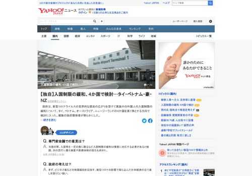 政府は、新型コロナウイルスの世界的な感染の広がりを受けて実施中の外国人の入国制限の緩和について、タイ、ベトナム、オーストラリア、ニュージーランドの4カ国を第1弾とする方向で検討に入った。