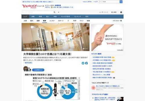 大学病院は新型コロナ対策、経営、学生教育などの新しい大きな問題を抱えている。政府からの全面的な援助がなければ、9月には大学病院の小崩壊、来年3月には大崩壊するのではないかと予想されている。