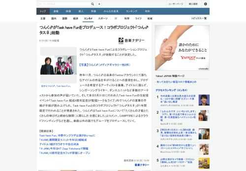 つんく♂とTask have Funによるコラボレーションプロジェクト「つん♂タス♀」が始動することが決定した。昨年11月、つんく♂は自身のTwitterアカウントにて新たなアイドルの作品を手がける