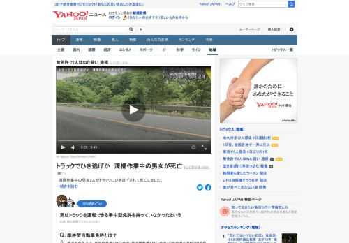 31日午前8時ごろ、福島県三春町の国道で男女2人がボランティアで清掃作業をしていたところ、トラックにはねられ死亡した。警察は過失運転致死などの疑いで50歳の男を逮捕。無免許で運転していたという。