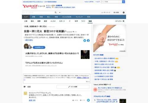 新型コロナウイルス感染拡大の収束を願って、全国約160の花火業者が1日夜、各地で一斉に花火を打ち上げることが分かった。密集、密接を避けるため、場所は秘密。