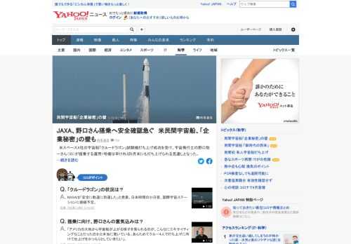 米スペースX社の宇宙船「クルードラゴン」試験機打ち上げ成功を受け、野口聡一さんが搭乗する運用1号機は早ければ8月末にも打ち上げられる見通し。JAXAは安全性の確認を急ぐが、「企業秘密」の壁もあるという。