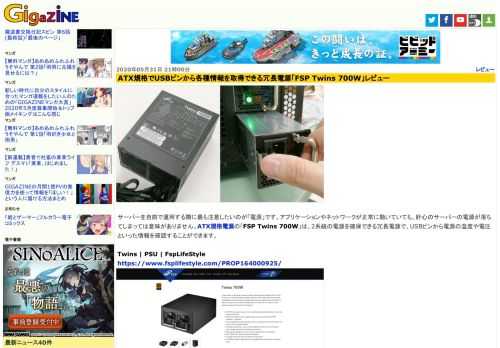 サーバーを自前で運用する際に最も注意したいのが「電源」です。アプリケーションやネットワークが正常に動いていても、肝心のサーバーの電源が落ちてしまっては意味がありません。ATX規格電源の「FSP Twins 700W」は、2系統の電源を確保できる冗長電源で、USBピンから電源の温度や電圧といった情報を確認することができます。