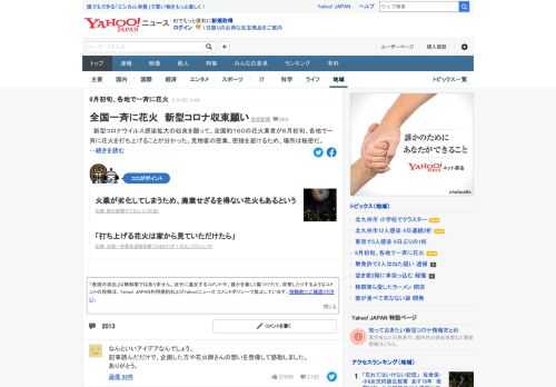 新型コロナウイルス感染拡大の収束を願って、全国約160の花火業者が6月初旬、各地で一斉に花火を打ち上げることが分かった。密集、密接を避けるため、場所は秘密。