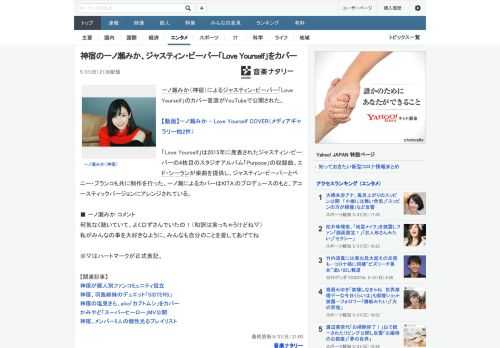 一ノ瀬みか（神宿）によるジャスティン・ビーバー「Love Yourself」のカバー音源がYouTubeで公開された。「Love Yourself」は2015年に発表されたジャスティン・ビーバーの4