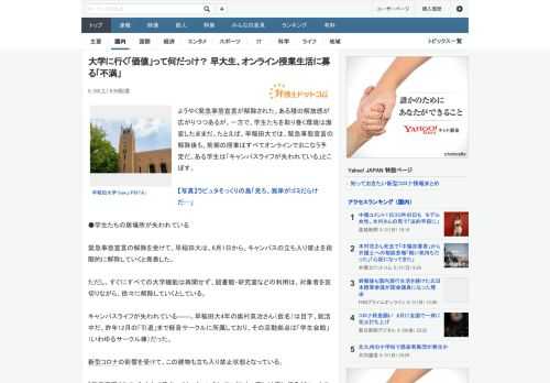 ようやく緊急事態宣言が解除された。ある種の解放感が広がりつつあるが、一方で、学生たちを取り巻く環境は激変したままだ。たとえば、早稲田大では、緊急事態宣言の解除後も、前期の授業はすべてオンラインでおこ