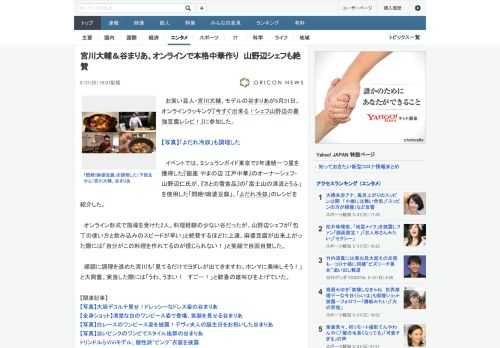 お笑い芸人・宮川大輔、モデルの谷まりあが5月31日、オンラインクッキング『今すぐ出来る！シェフ山野辺の最強豆腐レシピ！』に参加した。　イベントでは、ミシュランガイド東京で2年連続一つ星を獲得した『銀