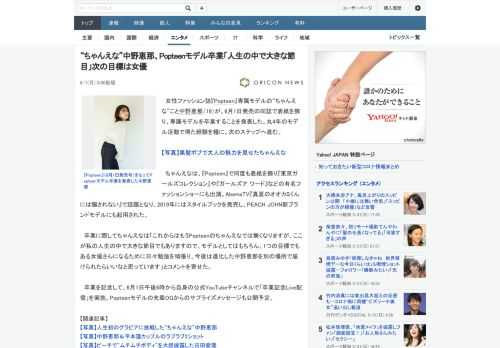 女性ファッション誌『Popteen』専属モデルの“ちゃんえな”こと中野恵那（19）が、6月1日発売の同誌で表紙を飾り、専属モデルを卒業することを発表した。丸4年のモデル活動で得た経験を糧に、次のステ