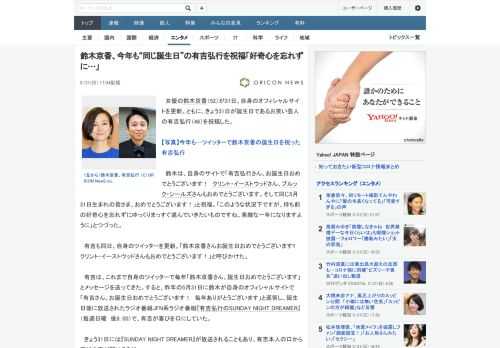 女優の鈴木京香（52）が31日、自身のオフィシャルサイトを更新。ともに、きょう31日が誕生日であるお笑い芸人の有吉弘行（46）を祝福した。　鈴木は、自身のサイトで「有吉弘行さん、お誕生日おめでとうご