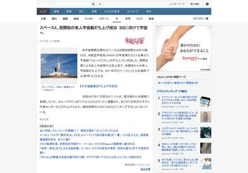 米宇宙開発企業のスペースXは現地時間の30日15時23分、米航空宇宙局（NASA）の宇宙飛行士2人を乗せた宇宙船「クルードラゴン」の打ち上げに成功した。民間企業による友人宇宙飛行は史上初で、米国内か