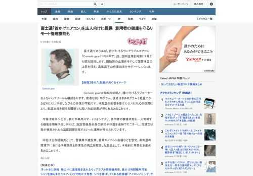 富士通ゼネラルが、首にかけるウェアラブルエアコン「Comodo gear（コモドギア）」を、国内企業を対象に6月から順次提供します。頸動脈の血液を冷やして深部体温の上昇を抑え、高気温下の作業効率をサ