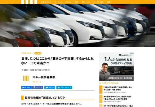 日本を代表する自動車メーカーである日産自動車の株価が「迷走」している。コロナショックで暴落したかと思ったら、その後は急復活。そんな矢先、まさかの大赤字決算を発表した再びの大暴落へ…。そんな日産をめぐっては、「これから」が気になるところ。じつは「驚きのV字回復」シナリオを指摘する声がある。一方で、再びの大赤字を指摘する声もあって…。日産はいったいこれからどうなるのか。今週の「AI株価予報」で読み切る。