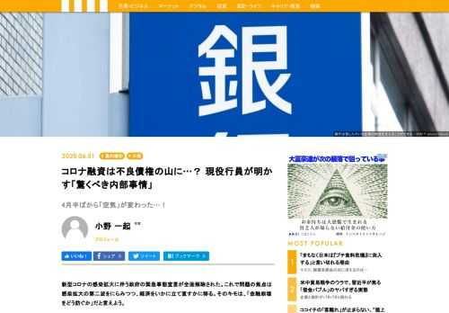 新型コロナの感染拡大に伴う政府の緊急事態宣言が全面解除されたが、次のキモは「金融崩壊をどう防ぐか」だといえる。実際、これまでカネ余りに苦しんできた銀行の前に、融資を求めて多くの企業がさばききれないほどの列をなしている。一方で、銀行からするとコロナ融資が将来的に不良債権化するリスクも指摘されている。いま現場ではなにが起きているのか――現役行員たちが「驚くべき内部事情」を語った。
