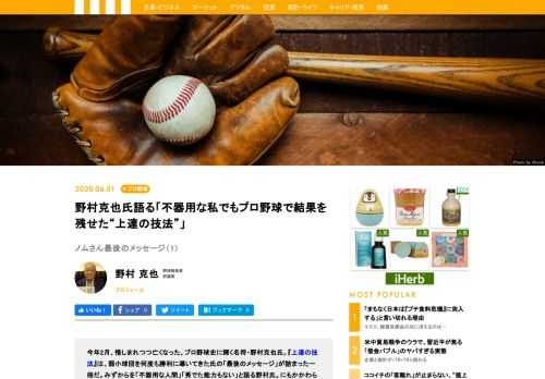 『上達の技法』は、名将・野村克也氏の「最後のメッセージ」が詰まった一冊だ。みずからを「不器用な人間」「秀でた能力もない」と語る野村氏。にもかかわらず、球界の第一線で活躍し続けることができたのはなぜなのか？　その秘密に迫る。