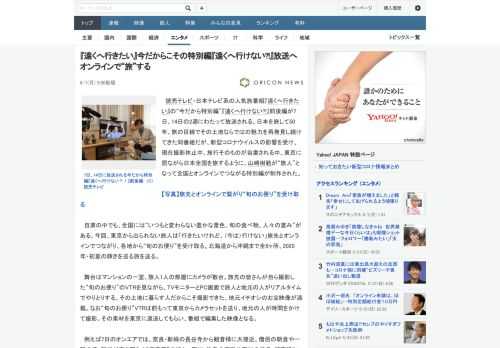 読売テレビ・日本テレビ系の人気旅番組『遠くへ行きたい』の“今だから特別編”『遠くへ行けない?!』前後編が7日、14日の2週にわたって放送される。日本を旅して50年、旅の目線でその土地ならではの魅力を