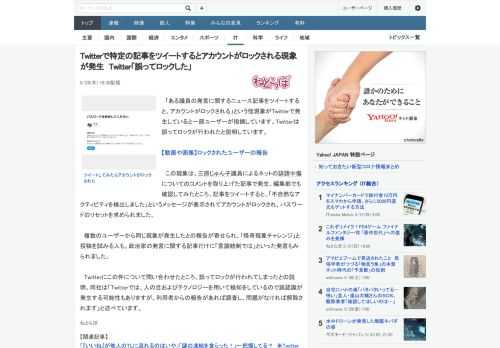 「ある議員の発言に関するニュース記事をツイートすると、アカウントがロックされる」という怪現象がTwitterで発生していると一部ユーザーが指摘しています。Twitterは誤ってロックが行われたと説明