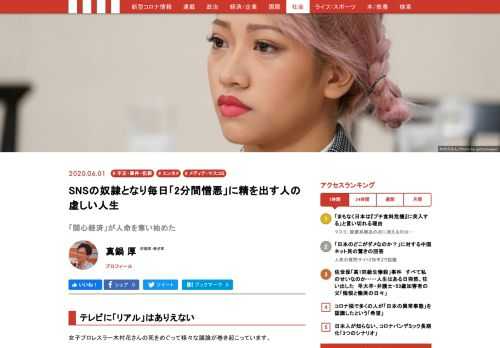 女子プロレスラー木村花さんの死をめぐって様々な議論が巻き起こっています。近年、世界的にリアリティ番組が雨後の筍のように生まれて消費されているのは、テレビドラマよりも圧倒的に低予算で作れて、ヒットした際に大きな収益が見込めるからです。「本物っぽさ」がもたらす視聴者の「感情の動員」は、ヒットを生み出す基本的な条件であると同時に、ソーシャルメディアの口コミによる拡散（バイラル・マーケティング）と非常に親和性が高いのです。