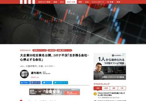 日本経済が、死に瀕している。今期決算で、丸紅は1900億円の赤字に転落。また、今年1～3月でJALは233億円、ANAは594億円の赤字を計上したと発表。ユニクロのファーストリテイリングも、今年8月の決算が38％の減益になる見通しを明らかにした。コロナによって、あらゆる産業が壊滅的なダメージを負いつつある。