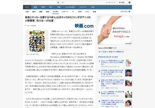 ［映画.com ニュース］　音楽とフットボールの融合を掲げる団体「MIFA（Music Interact Football for All）」の公式キャラクター「ミファンダ」がアニメ化されることが決