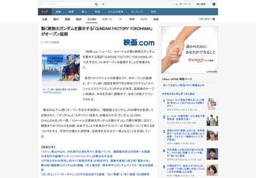 ［映画.com ニュース］　18メートルの動く実物大ガンダムを展示する施設「GUNDAM FACTORY YOKOHAMA」が、10月予定だった本オープンを延期することが発表された。　新型コロナウイ