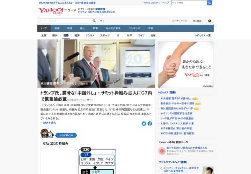 トランプ米大統領は、G7（先進7カ国）首脳会議を9月に延期する意向を表明。G7以外の同盟国なども結集し、中国に対する包囲網形成を狙う試みだが、露骨な「中国外し」の動きに慎重論が出るのは必至。