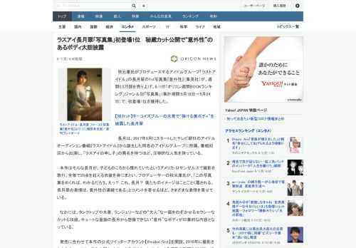 秋元康氏がプロデュースするアイドルグループ「ラストアイドル」の長月翠の1st写真集『意外性』（集英社）が、週間0.5万部を売り上げ、6/1付「オリコン週間BOOKランキング」ジャンル別「写真集」（集