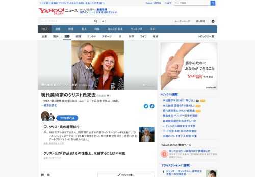 現代美術家のクリスト氏が31日、ニューヨークの自宅で死去した。84歳。妻で芸術家の故ジャンヌ・クロードさんとパリで出会い、その後、歴史的建造物や自然の一部を布で包む大規模な美術作品を共同で制作した。