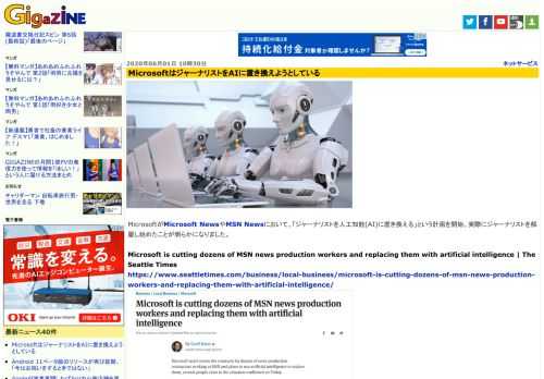 MicrosoftがMicrosoft NewsやMSN Newsにおいて、「ジャーナリストを人工知能(AI)に置き換える」という計画を開始。実際にジャーナリストを解雇し始めたことが明らかになりました。
