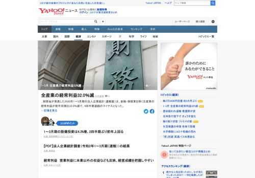 財務省が発表した2020年1～3月期の法人企業統計（速報値）は、金融・保険業を除く全産業の経常利益が前年同期比32%減で4四半期連続のマイナス。設備投資は4.3%増。