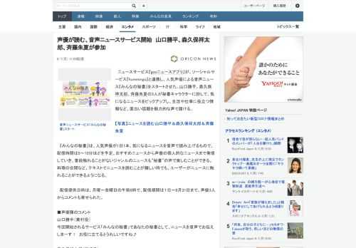 ニュースサービス『gooニュースアプリ』が、ソーシャルサービス『hummingo』と連携し、人気声優による音声ニュース『みんなの秘書』をスタートさせた。山口勝平、森久保祥太郎、斉藤朱夏の3人が秘書キ