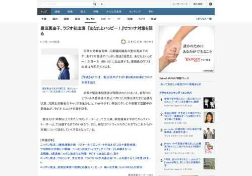 元厚生労働省官僚、元衆議院議員の豊田真由子氏が、あす2日放送のニッポン放送『垣花正　あなたとハッピー！』（月～木　前8：00）に生出演する。豊田氏のラジオ出演は今回が初となる。　全国で緊急事態宣言が