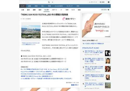 北海道の恒例野外ロックフェスティバル「RISING SUN ROCK FESTIVAL」の2021年の開催日程が発表された。今年は新型コロナウイルス感染拡大を受け、開催中止となった「RISING S