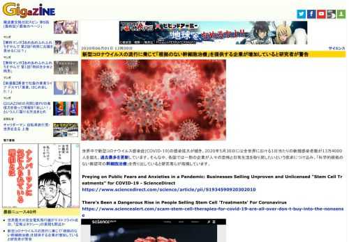 世界中で新型コロナウイルス感染症(COVID-19)の感染拡大が続き、2020年5月30日には全世界における1日当たりの新規感染者数が13万4000人を超え、過去最多を更新しています。そんな中、各国では一部の企業が人々の恐怖と日常生活を取り戻したいという欲求につけ込み、「科学的根拠のない無認可の幹細胞治療」を売り出していると研究者らが指摘しています。