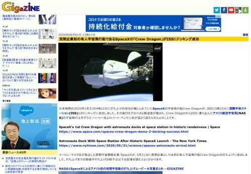 日本時間の2020年5月31日4時22分に打ち上げの成功が報じられていたSpaceXの宇宙飛行船Crew Dragonが、同日23時22分に国際宇宙ステーション(ISS)とのドッキングに成功しました。その後ISSでは小さな歓迎会が催され、Crew DragonからISSに乗り込んだアメリカ航空宇宙局(NASA)の宇宙飛行士ダグラス・ハーリー氏とロバート・ベンケン氏が温かく迎えられたとのことです。