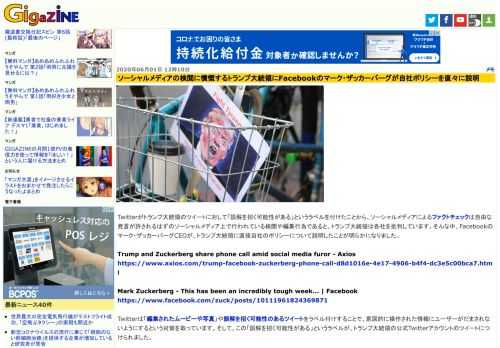 Twitterがトランプ大統領のツイートに対して「誤解を招く可能性がある」というラベルを付けたことから、ソーシャルメディアによるファクトチェックは自由な発言が許されるはずのソーシャルメディア上で行われている検閲や編集行為であると、トランプ大統領は各社を批判しています。そんな中、Facebookのマーク・ザッカーバーグCEOが、トランプ大統領に直接自社のポリシーについて説明したことが明らかになりました。