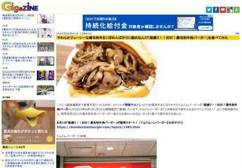 ニコニコ超会議限定で登場予定だったものの、イベントが開催中止となったため販売中止になりかけたドムドムバーガーの「超盛り！！幻の！黒毛和牛肉バーガー」が2020年6月1日(月)から期間限定で登場しています。ドムドムバーガーの「この味を幻で終わらせるわけにいかない！」という使命感のもと、販売決定となった黒毛和牛肉バーガーが一体どんな味わいなのか、さっそく食べて確かめてみました。