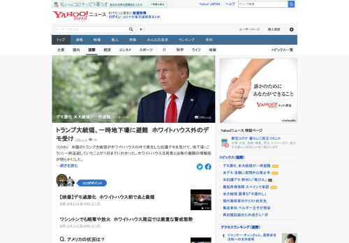 米国のトランプ大統領がホワイトハウスの外で発生した抗議デモを受けて、地下壕（ごう）に一時退避していたことが1日までにわかった。ホワイトハウス当局者と法執行機関の情報源が明らかにした。