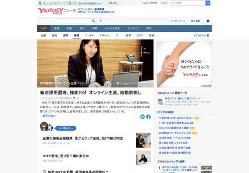来春卒業予定の学生に対する企業の採用選考が6月1日、解禁された。新型コロナ感染拡大の影響でオンラインを活用した選考が進むなど、新卒選考は様変わりしている。