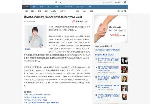 元AKB48の渡辺麻友が芸能界を引退したことを、所属事務所のプロダクション尾木が発表した。渡辺は昨日5月31日をもってプロダクション尾木との契約を終了。数年にわたり体調が優れず、「健康上の理由で芸能