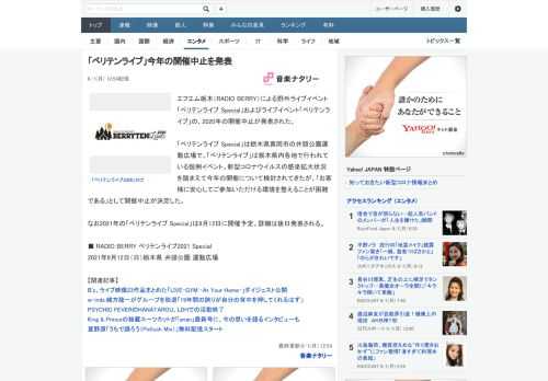 エフエム栃木（RADIO BERRY）による野外ライブイベント「ベリテンライブ Special」およびライブイベント「ベリテンライブ」の、2020年の開催中止が発表された。「ベリテンライブ Spec