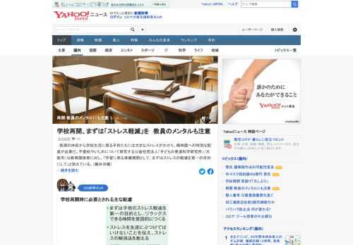 長期の休校から学校生活に戻る子供たちには大きなストレスがかかる。一方で、識者は「経験したことのない事態に遭遇すれば、誰もが緊張し、ストレスを感じる」として教員のメンタルにも気を配る必要があると指摘。