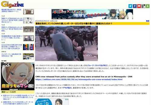 ミネソタ州ミネアポリスで白人警察官によって押さえ込まれた黒人男性ジョージ・フロイド氏が死亡したことをきっかけとして、ミネアポリスから全国へと抗議活動が広がっています。特に、事件の発生地点であるミネアポリスでは建物に火が放たれるなど、もはや活動は「暴動」と化していますが、その取材を行っていたCNNのレポーターが生中継のさなかに逮捕されるという出来事まで発生しました。