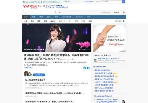 元AKB48の渡辺麻友について、所属事務所は本人の芸能界引退を発表した。ネット上では「いきなり発表だったから、ショックが大きい」といった、突然の発表に驚く声が続々。