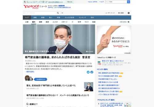 新型コロナウイルス感染症への対応を検討する政府の専門家会議の議事録が残されていないことについて、菅義偉官房長官が記者会見で言及。専門家会議から議事録作成を求められれば、作成を検討する考えを示した。