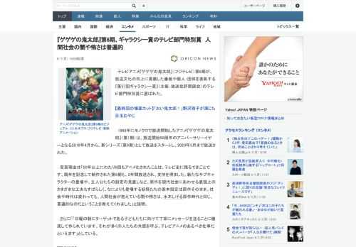 テレビアニメ『ゲゲゲの鬼太郎』（フジテレビ）第6期が、放送文化の向上に貢献した番組や個人・団体を表彰する『第57回ギャラクシー賞』（主催：放送批評懇談会）のテレビ部門特別賞に選ばれた。　1968年に