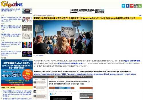 アメリカではミネソタ州ミネアポリスで発生した黒人男性の死亡事件を受け、全国へと過激な抗議活動が広がっています。各地のApple Storeが襲撃されたり暴動取材中だったCNNの黒人レポーターが生中継中に逮捕されてしまったりと混乱が深まる中、AmazonやMicrosoftなどの名だたるテクノロジー企業が、黒人に対する不平等な扱いに対して抗議の声を上げています。