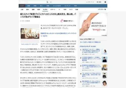 オンラインライブの配信プロジェクト「LIVE LOVERS」が始動。あわせてポータルサイトがオープンした。「LIVE LOVERS」は新型コロナ感染症の影響により多くのコンサートやフェスが延期および