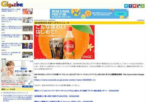 北米で人気だという「コカ・コーラ オレンジバニラ」が、2020年6月15日(月)にアジアで初めて発売されることになりました。「コカ・コーラ」ならではのおいしさに、日本人に人気のオレンジフレーバーとバニラの香りが組み合わさり、これからの季節にぴったりのリフレッシュ感とのこと。価格は500mlのペットボトルが税別140円です。