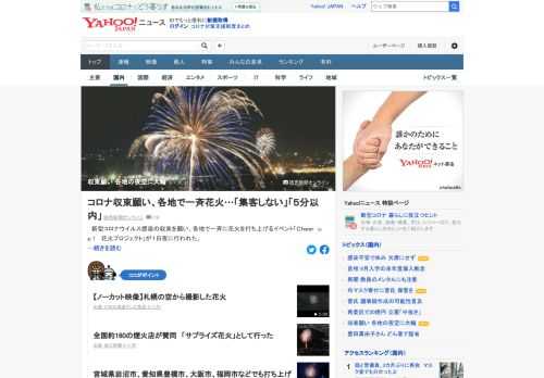 新型コロナウイルス感染の収束を願い、1日午後8時から秋田県大仙市や東京都調布市、横浜市など各地で花火が打ち上げられた。全国約160の煙火店が賛同し、「サプライズ花火」として行った。