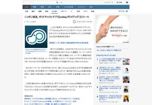 ニッポン放送は、iPhone・Android対応のポッドキャストアプリ『poddog（ポッドドッグ）』をリリースした。日本におけるポッドキャストをはじめとする音声コンテンツの利用普及と広告市場成長を